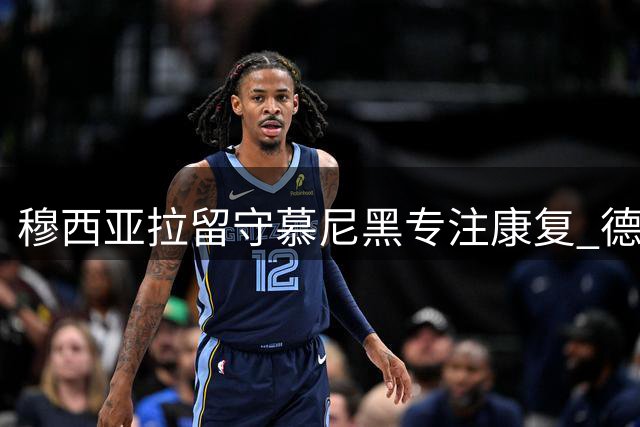 穆西亚拉留守慕尼黑专注康复 德超杯复出在即